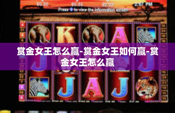 赏金女王怎么赢-赏金女王如何赢-赏金女王怎么赢