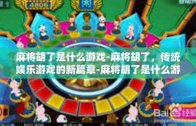 麻将胡了是什么游戏-麻将胡了，传统娱乐游戏的新篇章-麻将胡了是什么游戏