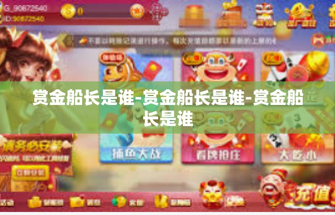 赏金船长是谁-赏金船长是谁-赏金船长是谁