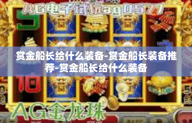 赏金船长给什么装备-赏金船长装备推荐-赏金船长给什么装备