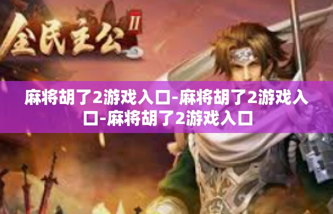 麻将胡了2游戏入口-麻将胡了2游戏入口-麻将胡了2游戏入口