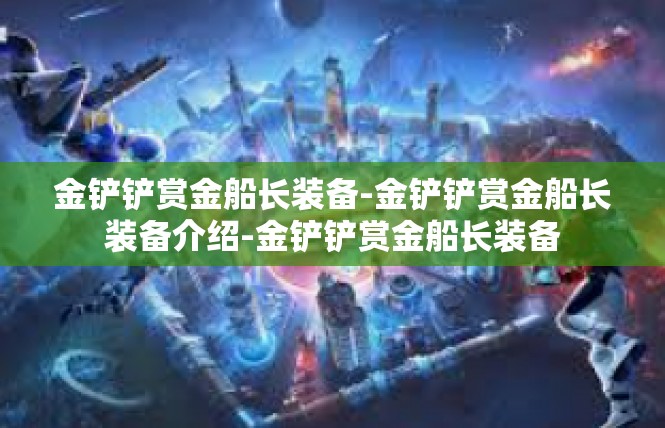 金铲铲赏金船长装备-金铲铲赏金船长装备介绍-金铲铲赏金船长装备