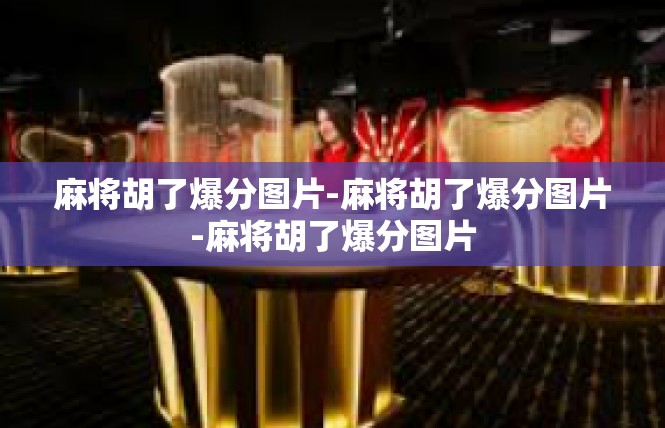 麻将胡了爆分图片-麻将胡了爆分图片-麻将胡了爆分图片