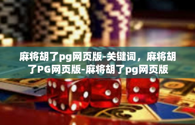 麻将胡了pg网页版-关键词，麻将胡了PG网页版-麻将胡了pg网页版