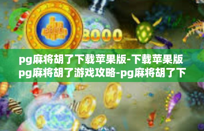 pg麻将胡了下载苹果版-下载苹果版 pg麻将胡了游戏攻略-pg麻将胡了下载苹果版