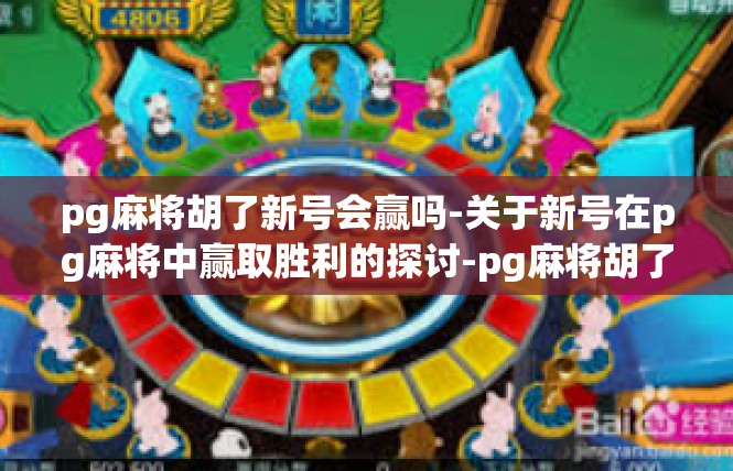 pg麻将胡了新号会赢吗-关于新号在pg麻将中赢取胜利的探讨-pg麻将胡了新号会赢吗
