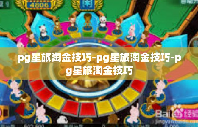 pg星旅淘金技巧-pg星旅淘金技巧-pg星旅淘金技巧