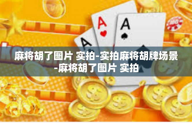 麻将胡了图片 实拍-实拍麻将胡牌场景-麻将胡了图片 实拍