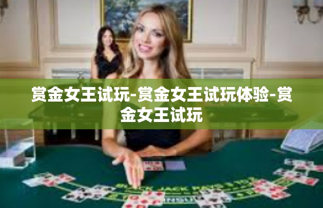 赏金女王试玩-赏金女王试玩体验-赏金女王试玩