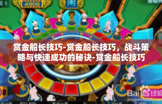 赏金船长技巧-赏金船长技巧，战斗策略与快速成功的秘诀-赏金船长技巧