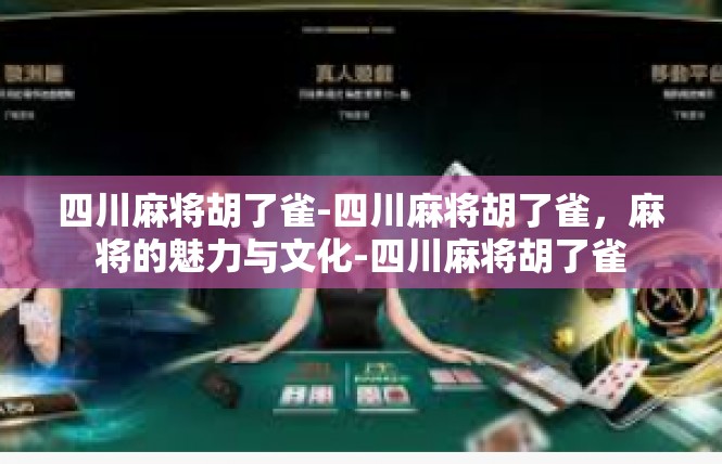 四川麻将胡了雀-四川麻将胡了雀，麻将的魅力与文化-四川麻将胡了雀