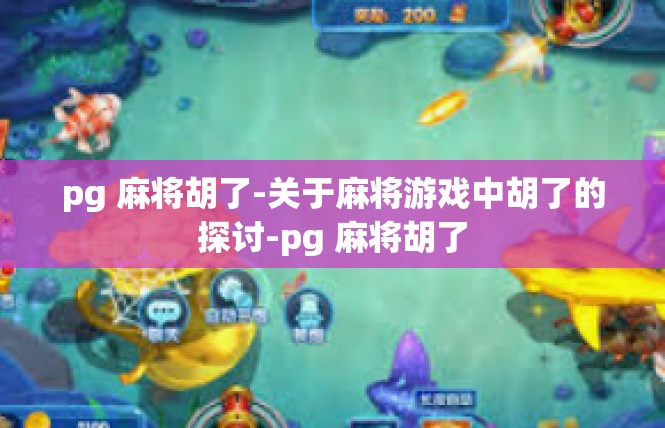 pg 麻将胡了-关于麻将游戏中胡了的探讨-pg 麻将胡了