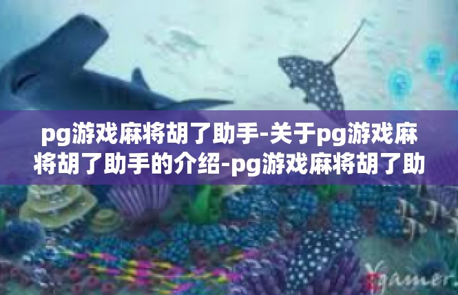 pg游戏麻将胡了助手-关于pg游戏麻将胡了助手的介绍-pg游戏麻将胡了助手