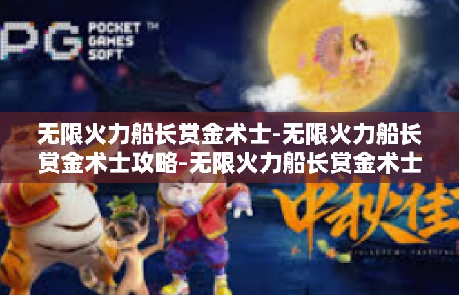 无限火力船长赏金术士-无限火力船长赏金术士攻略-无限火力船长赏金术士