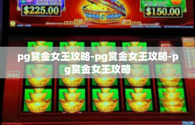pg赏金女王攻略-pg赏金女王攻略-pg赏金女王攻略