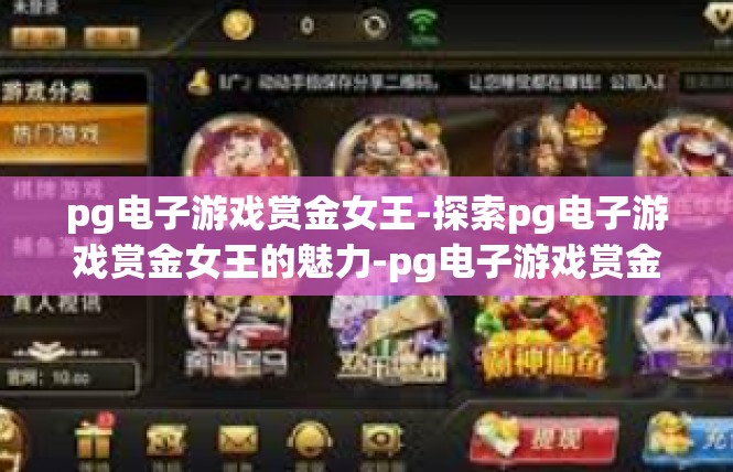 pg电子游戏赏金女王-探索pg电子游戏赏金女王的魅力-pg电子游戏赏金女王