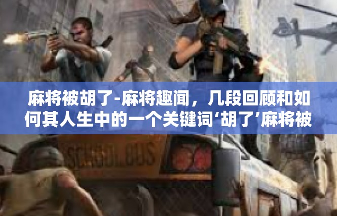 麻将被胡了-麻将趣闻，几段回顾和如何其人生中的一个关键词‘胡了’麻将被胡了