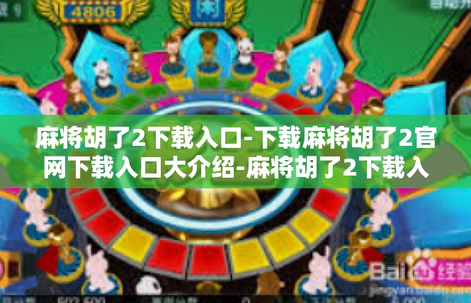麻将胡了2下载入口-下载麻将胡了2官网下载入口大介绍-麻将胡了2下载入口