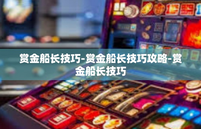 赏金船长技巧-赏金船长技巧攻略-赏金船长技巧