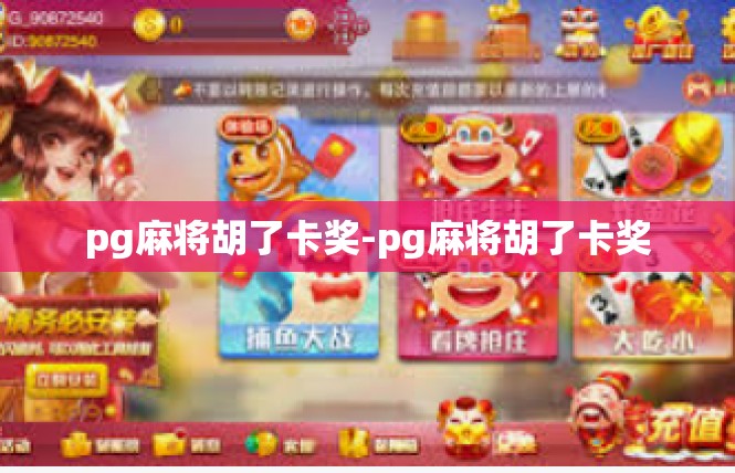 pg麻将胡了卡奖-pg麻将胡了卡奖