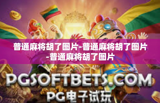 普通麻将胡了图片-普通麻将胡了图片-普通麻将胡了图片