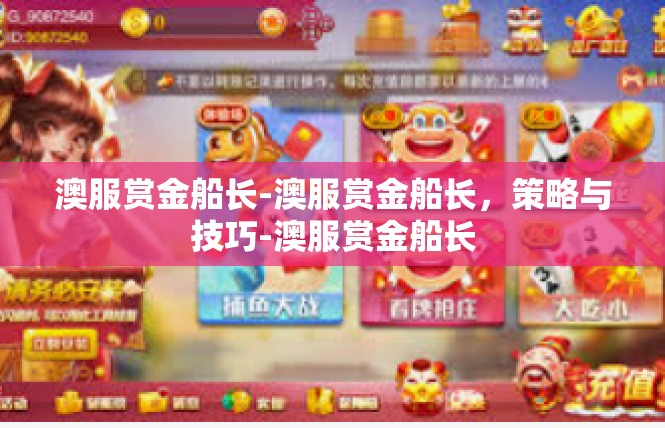 澳服赏金船长-澳服赏金船长，策略与技巧-澳服赏金船长