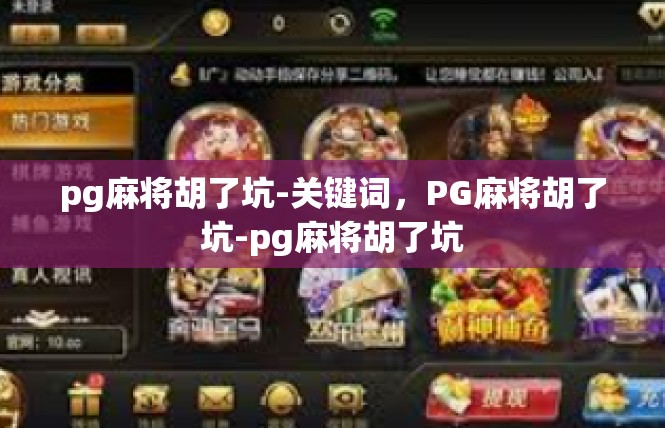 pg麻将胡了坑-关键词，PG麻将胡了坑-pg麻将胡了坑