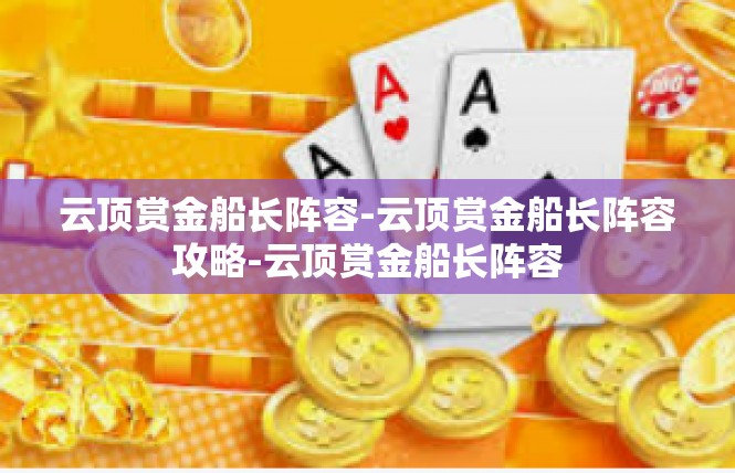 云顶赏金船长阵容-云顶赏金船长阵容攻略-云顶赏金船长阵容