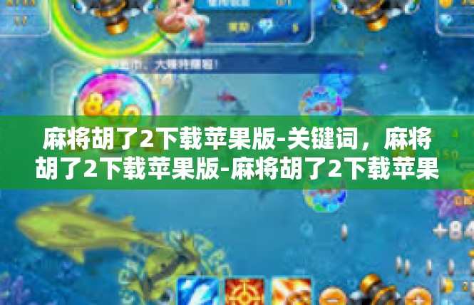 麻将胡了2下载苹果版-关键词，麻将胡了2下载苹果版-麻将胡了2下载苹果版