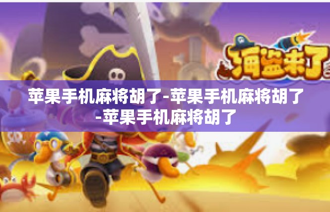 苹果手机麻将胡了-苹果手机麻将胡了-苹果手机麻将胡了