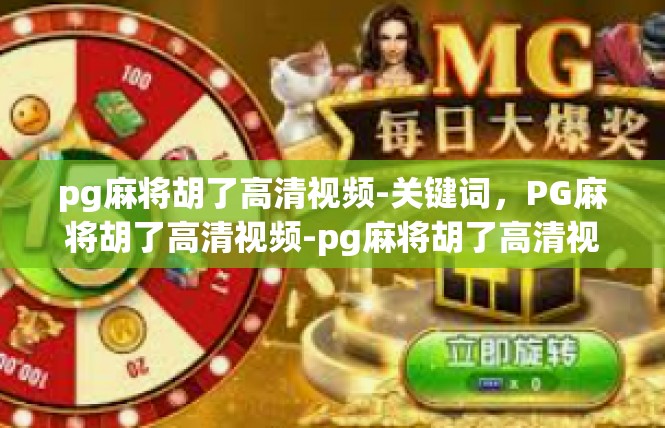pg麻将胡了高清视频-关键词，PG麻将胡了高清视频-pg麻将胡了高清视频