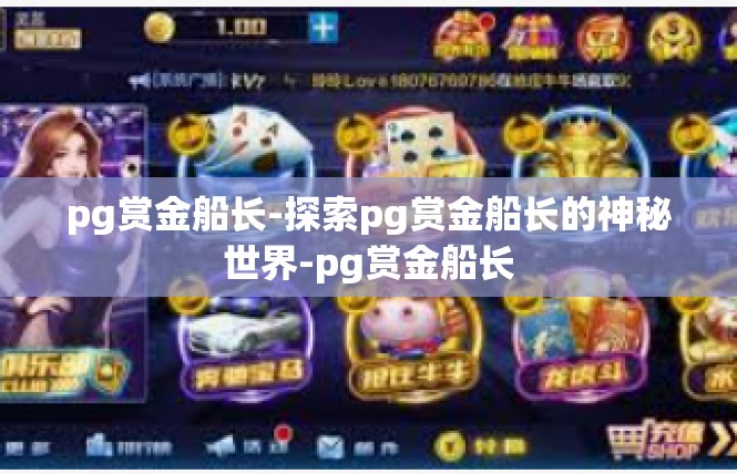 pg赏金船长-探索pg赏金船长的神秘世界-pg赏金船长