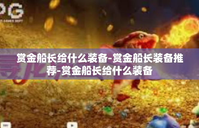 赏金船长给什么装备-赏金船长装备推荐-赏金船长给什么装备