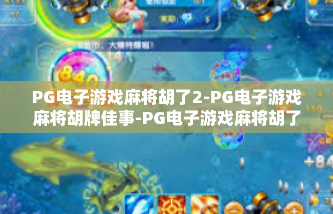 PG电子游戏麻将胡了2-PG电子游戏麻将胡牌佳事-PG电子游戏麻将胡了2