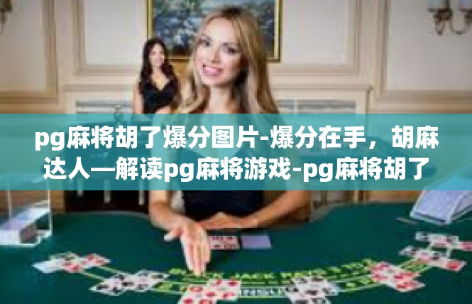 pg麻将胡了爆分图片-爆分在手，胡麻达人—解读pg麻将游戏-pg麻将胡了爆分图片