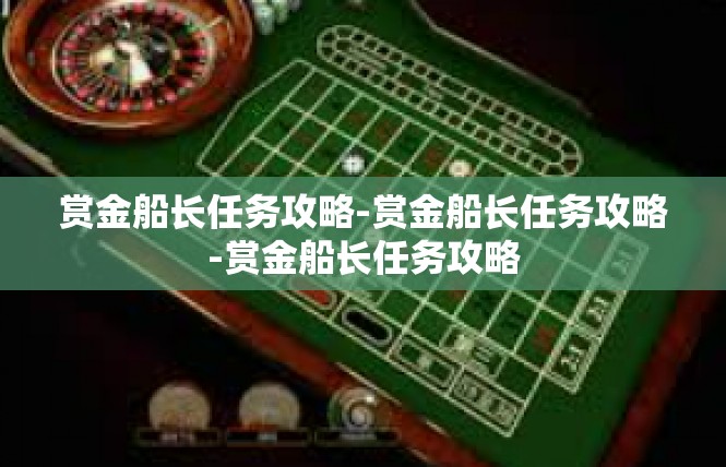 赏金船长任务攻略-赏金船长任务攻略-赏金船长任务攻略