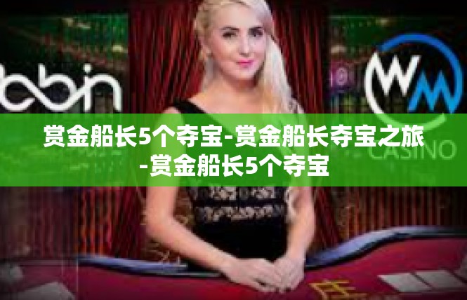 赏金船长5个夺宝-赏金船长夺宝之旅-赏金船长5个夺宝