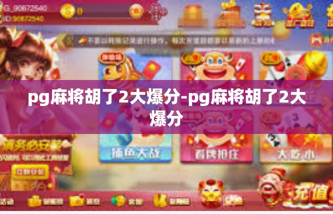 pg麻将胡了2大爆分-pg麻将胡了2大爆分
