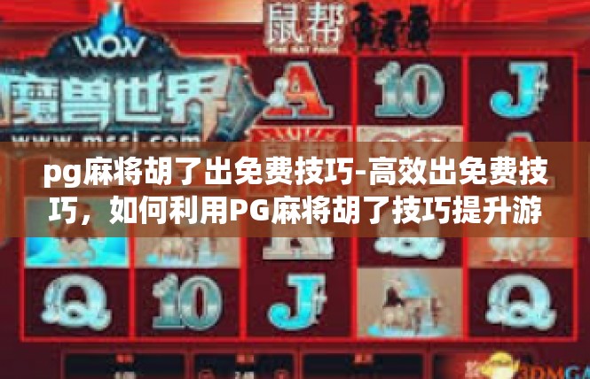pg麻将胡了出免费技巧-高效出免费技巧，如何利用PG麻将胡了技巧提升游戏收益-pg麻将胡了出免费技巧