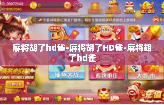 麻将胡了hd雀-麻将胡了HD雀-麻将胡了hd雀