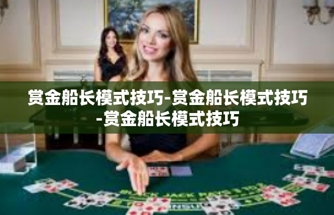 赏金船长模式技巧-赏金船长模式技巧-赏金船长模式技巧