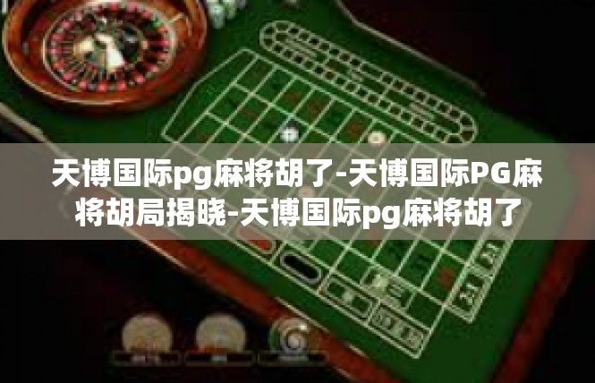 天博国际pg麻将胡了-天博国际PG麻将胡局揭晓-天博国际pg麻将胡了