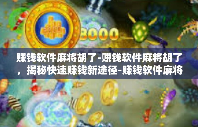 赚钱软件麻将胡了-赚钱软件麻将胡了，揭秘快速赚钱新途径-赚钱软件麻将胡了