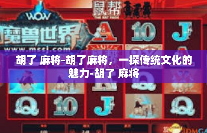 胡了 麻将-胡了麻将，一探传统文化的魅力-胡了 麻将