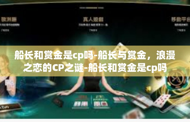 船长和赏金是cp吗-船长与赏金，浪漫之恋的CP之谜-船长和赏金是cp吗