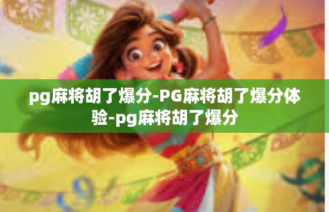 pg麻将胡了爆分-PG麻将胡了爆分体验-pg麻将胡了爆分