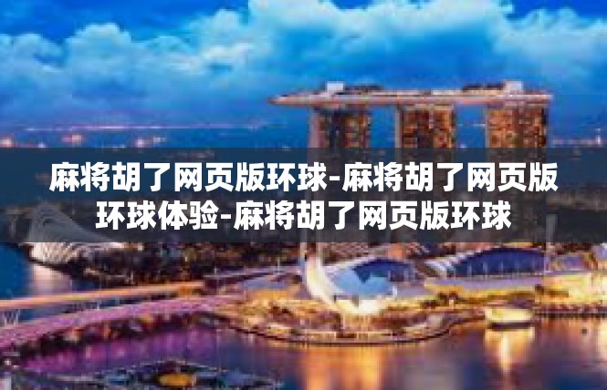 麻将胡了网页版环球-麻将胡了网页版环球体验-麻将胡了网页版环球