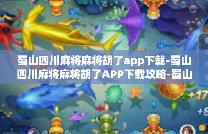 蜀山四川麻将麻将胡了app下载-蜀山四川麻将麻将胡了APP下载攻略-蜀山四川麻将麻将胡了app下载