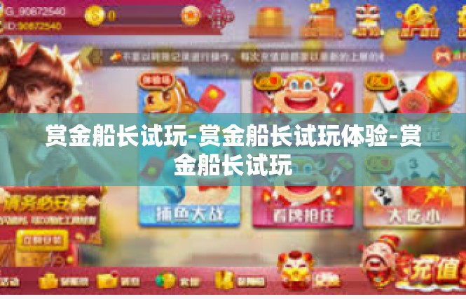赏金船长试玩-赏金船长试玩体验-赏金船长试玩