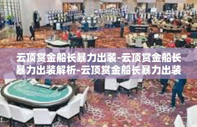 云顶赏金船长暴力出装-云顶赏金船长暴力出装解析-云顶赏金船长暴力出装